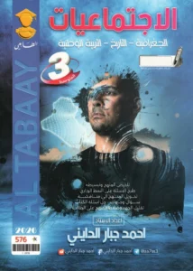 ملزمة اجتماعيات احمد جبار الدايني الصف الثالث المتوسط 2026